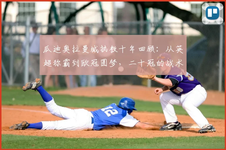 瓜迪奥拉曼城执教十年回顾：从英超称霸到欧冠圆梦，二十冠的战术与心路历程